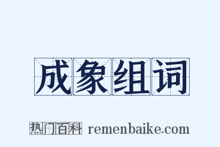 成象组词是什么意思的图片